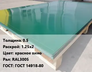 Лист с полимерным покрытием 0.5 1.25х2 красное вино RAL3005 ГОСТ: ГОСТ 14918-80